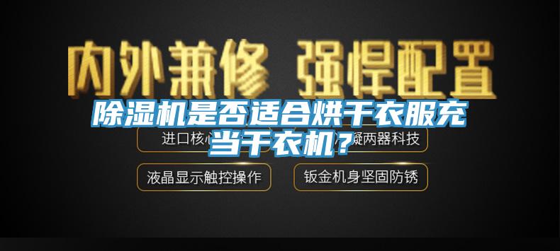 91看片软件大全是否適合烘幹衣服充當幹衣機？