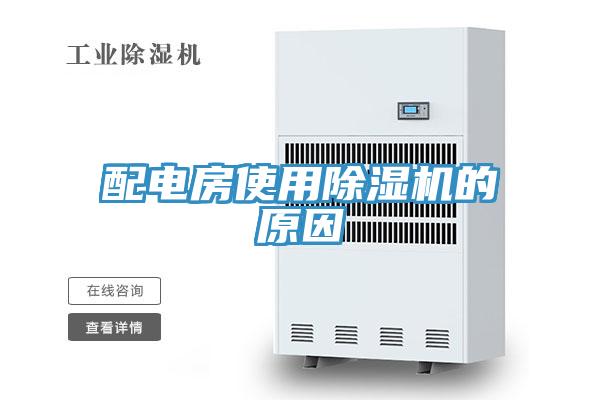 配電房使用91看片软件大全的原因