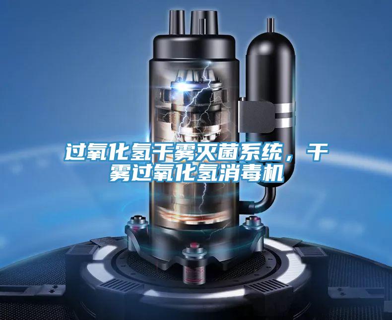過氧化氫幹霧滅菌係統，幹霧過氧化氫消毒機