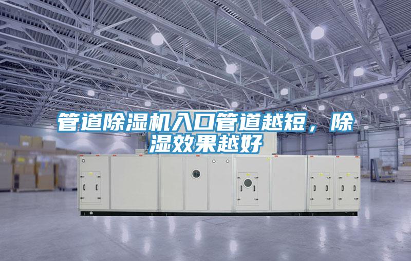 管道91看片软件大全入口管道越短，除濕效果越好