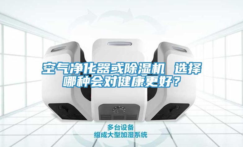 空氣淨化器或91看片软件大全 選擇哪種會對健康更好？