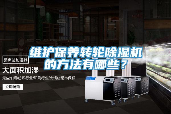 維護保養轉輪91看片软件大全的方法有哪些？