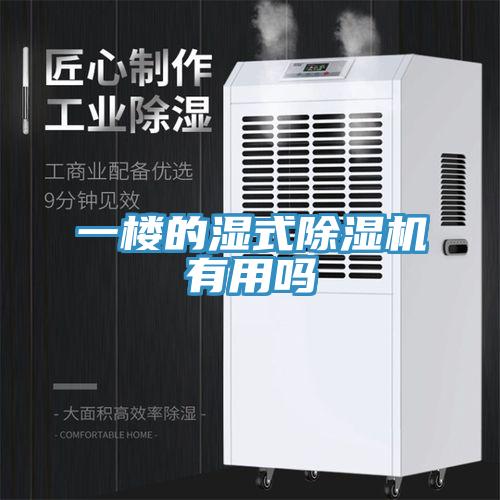 一樓的濕式91看片软件大全有用嗎