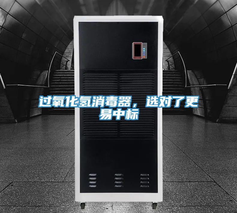 過氧化氫消毒器，選對了更易中標