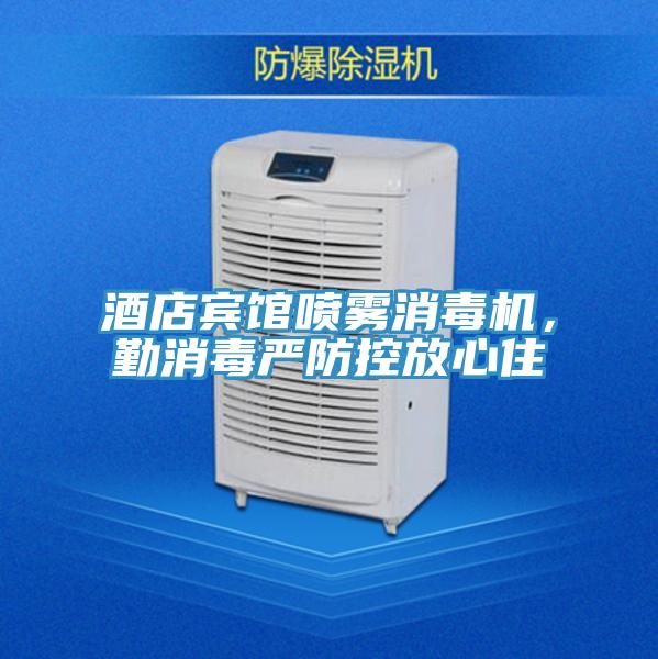 酒店賓館噴霧消毒機，勤消毒嚴防控放心住