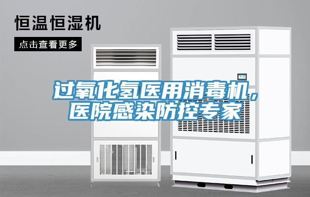 過氧化氫醫用消毒機，醫院感染防控專家