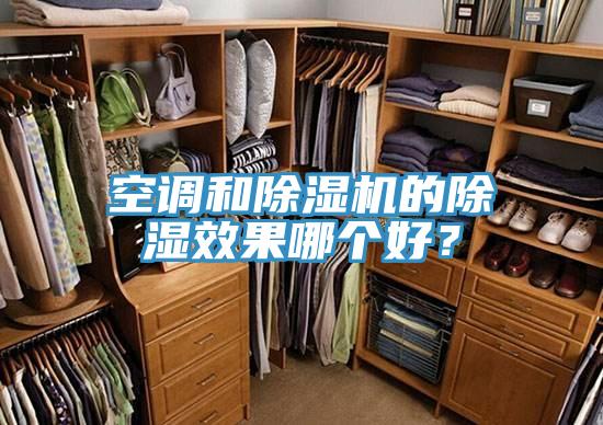 空調和91看片软件大全的除濕效果哪個好？
