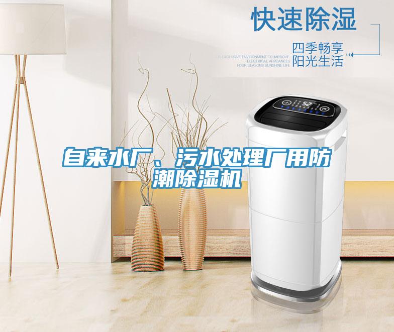 自來水廠、汙水處理廠用防潮91看片软件大全