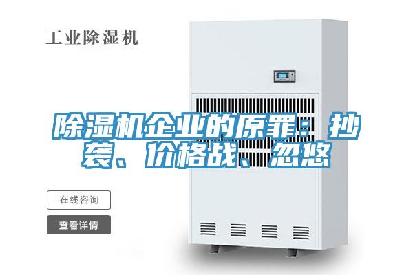 91看片软件大全企業的原罪：抄襲、價格戰、忽悠