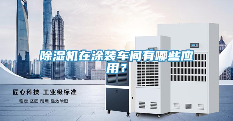 91看片软件大全在塗裝車間有哪些應用？