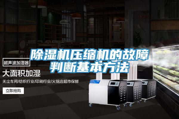 91看片软件大全壓縮機的故障判斷基本方法