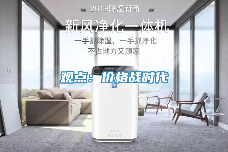 觀點：價格戰時代