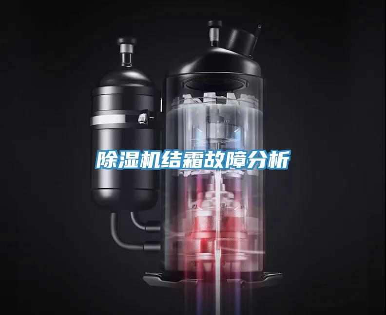91看片软件大全結霜故障分析