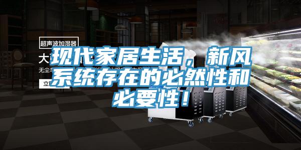 現代家居生活，新風係統存在的必然性和必要性！