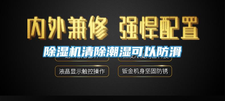 91看片软件大全清除潮濕可以防滑