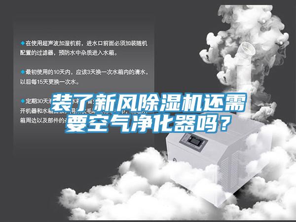 裝了新風91看片软件大全還需要空氣淨化器嗎？