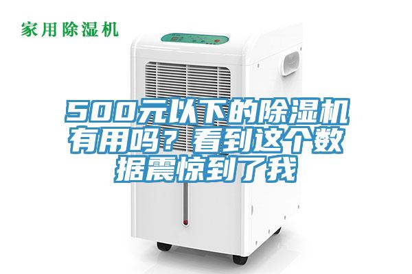 500元以下的91看片软件大全有用嗎？看到這個數據震驚到了我