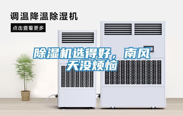 91看片软件大全選得好，南風天沒煩惱