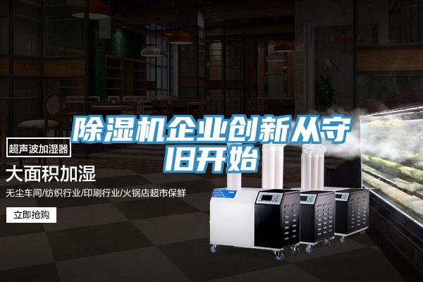 91看片软件大全企業創新從守舊開始