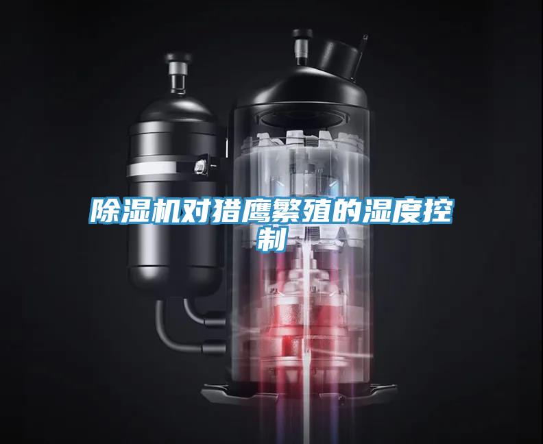 91看片软件大全對獵鷹繁殖的濕度控製