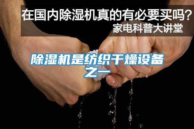 91看片软件大全是紡織幹燥設備之一