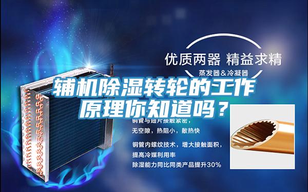 輔機除濕轉輪的工作原理你知道嗎？