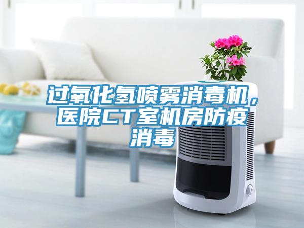 過氧化氫噴霧消毒機，醫院CT室機房防疫消毒