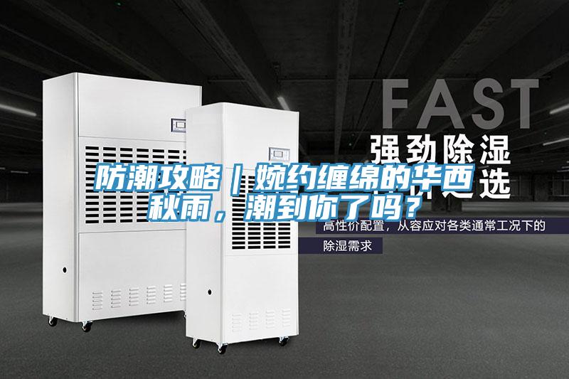 防潮攻略｜婉約纏綿的華西秋雨，潮到你了嗎？