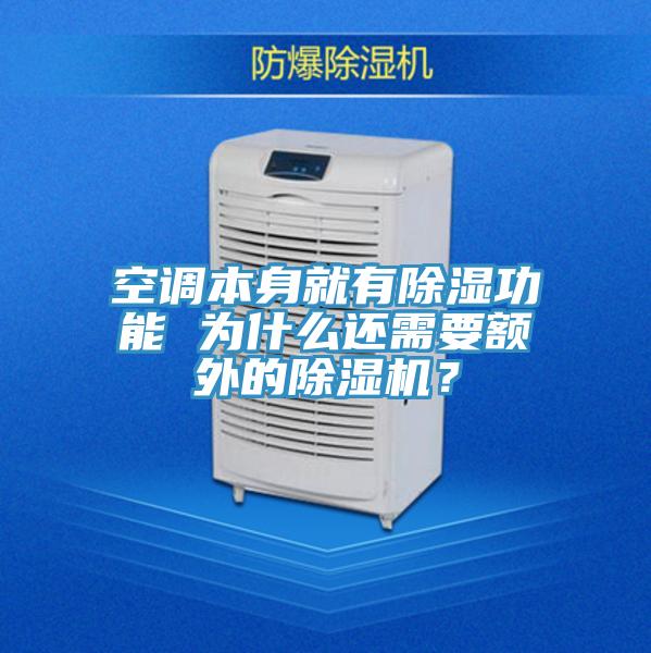 空調本身就有除濕功能 為什麽還需要額外的91看片软件大全？