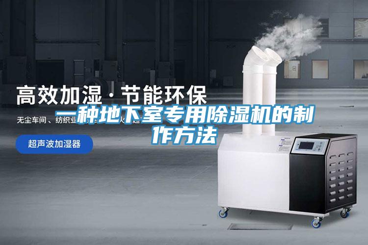 一種地下室專用91看片软件大全的製作方法