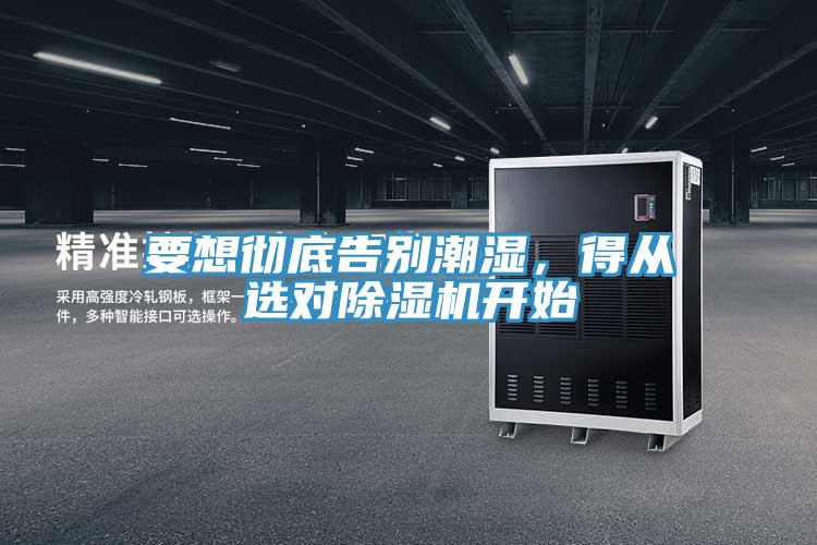要想徹底告別潮濕，得從選對91看片软件大全開始