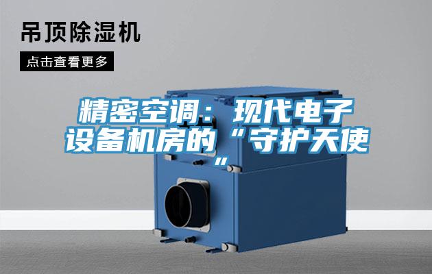 精密空調：現代電子設備機房的“守護天使”