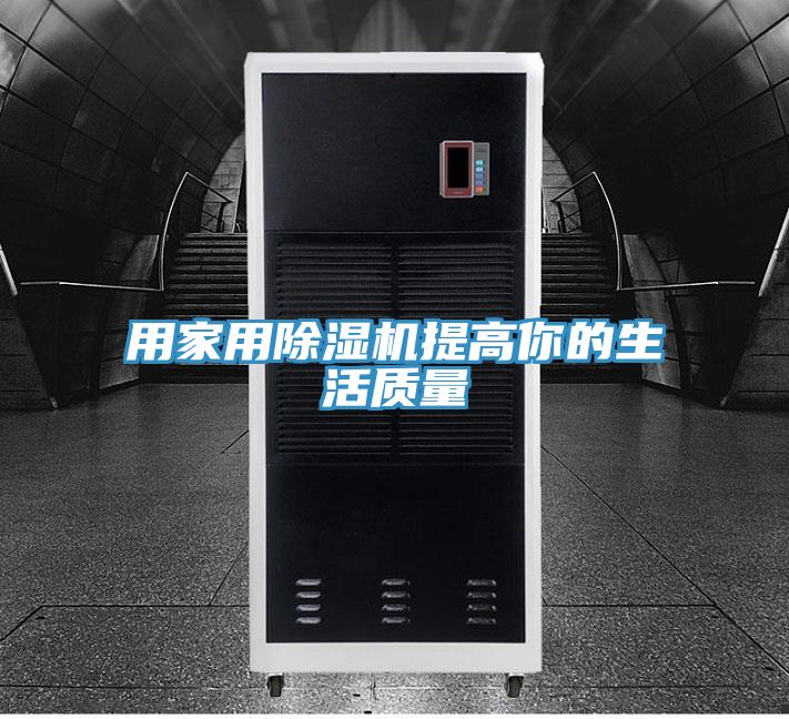 用家用91看片软件大全提高你的生活質量