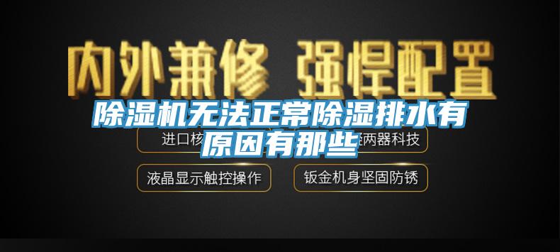 91看片软件大全無法正常除濕排水有原因有那些