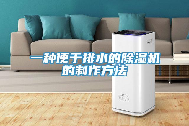 一種便於排水的91看片软件大全的製作方法