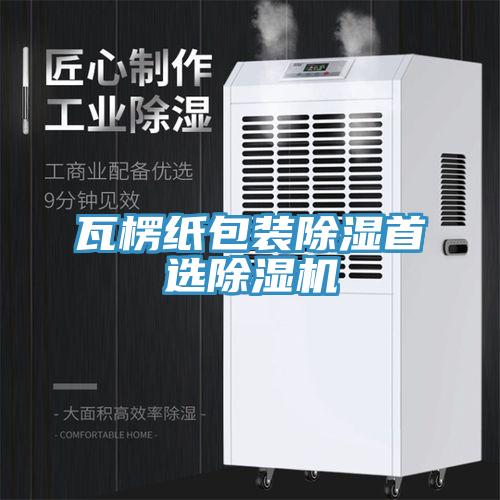 瓦楞紙包裝除濕首選91看片软件大全