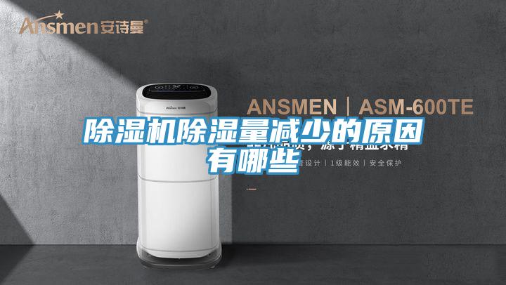 91看片软件大全除濕量減少的原因有哪些