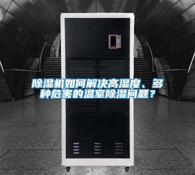 91看片软件大全如何解決高濕度、多種危害的溫室除濕問題？