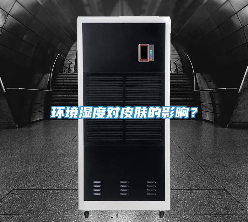環境濕度對皮膚的影響？