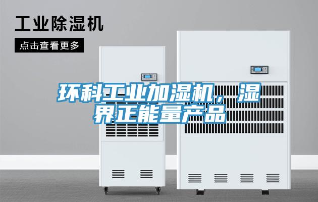 環科工業加濕機，濕界正能量產品