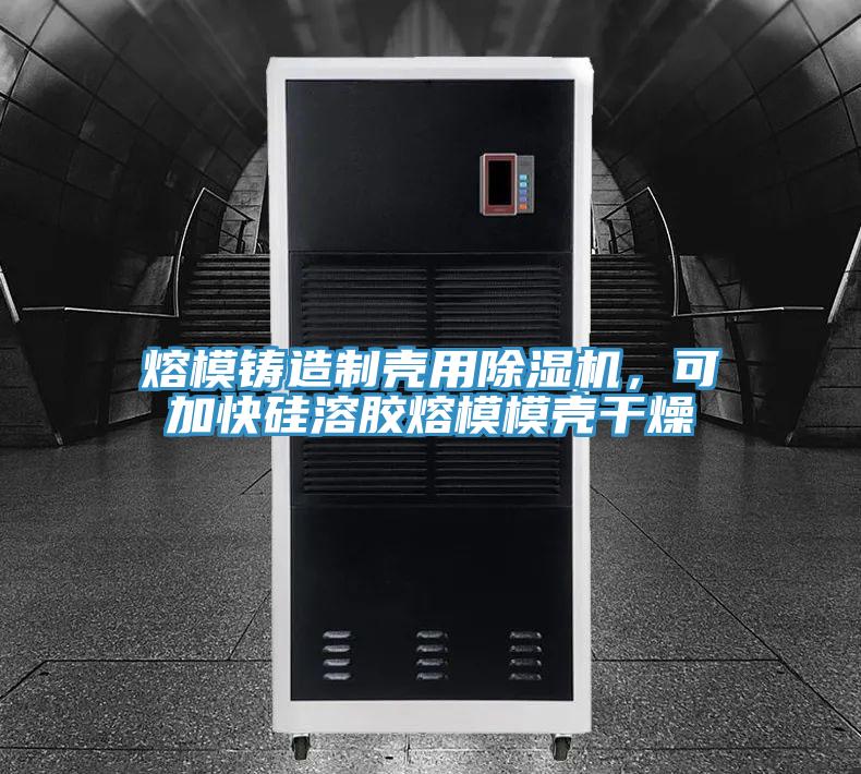 熔模鑄造製殼用91看片软件大全，可加快矽溶膠熔模模殼幹燥