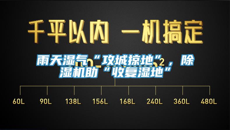 雨天濕氣“攻城掠地”，91看片软件大全助“收複濕地”