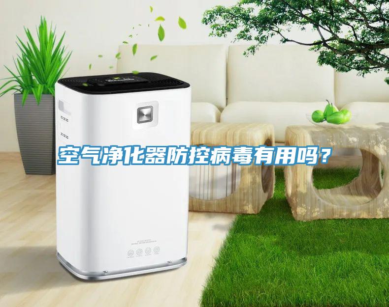 空氣淨化器防控病毒有用嗎？