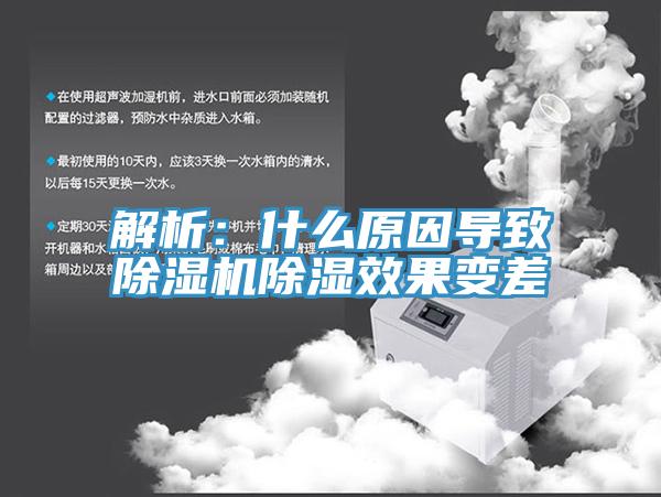 解析：什麽原因導致91看片软件大全除濕效果變差