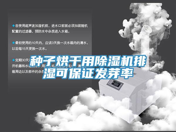 種子烘幹用91看片软件大全排濕可保證發芽率