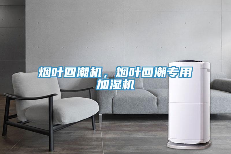 煙葉回潮機，煙葉回潮專用加濕機