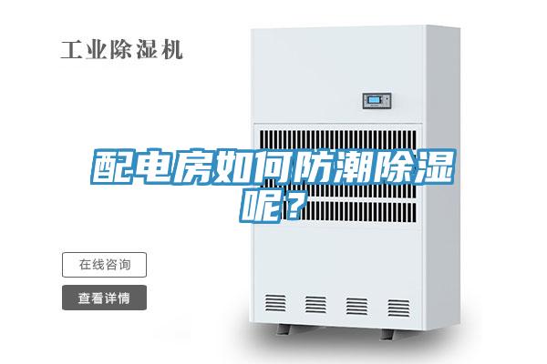 配電房如何防潮除濕呢？