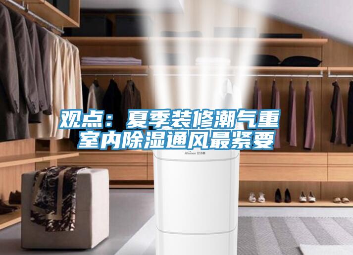 觀點：夏季裝修潮氣重 室內除濕通風最緊要