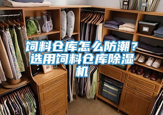 飼料倉庫怎麽防潮？選用飼料倉庫91看片软件大全