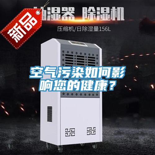 空氣汙染如何影響您的健康？